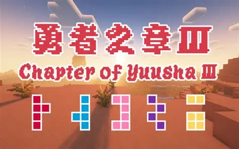 勇者之章3