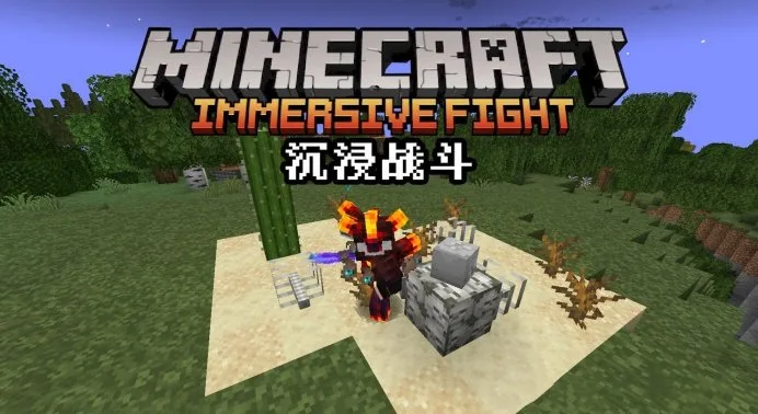 沉浸战斗